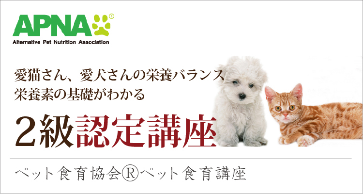 ペット食育講座・2級認定講座