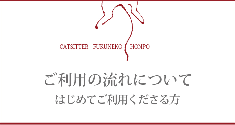 キャットシッター福猫本舗・ご利用の流れのご案内・はじめての方
