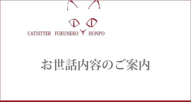 キャットシッター福猫本舗・お世話内容