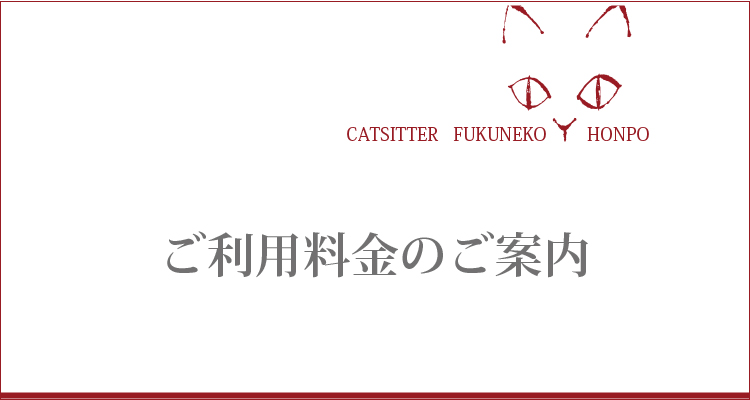 キャットシッター福猫本舗・ご利用料金のご案内