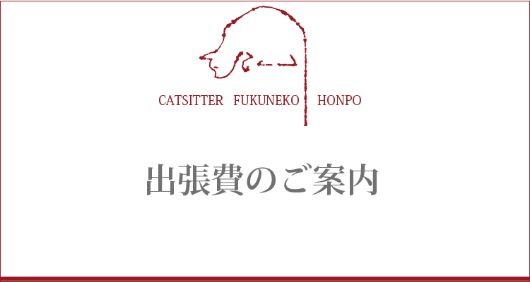 キャットシッター福猫本舗・出張費のご案内