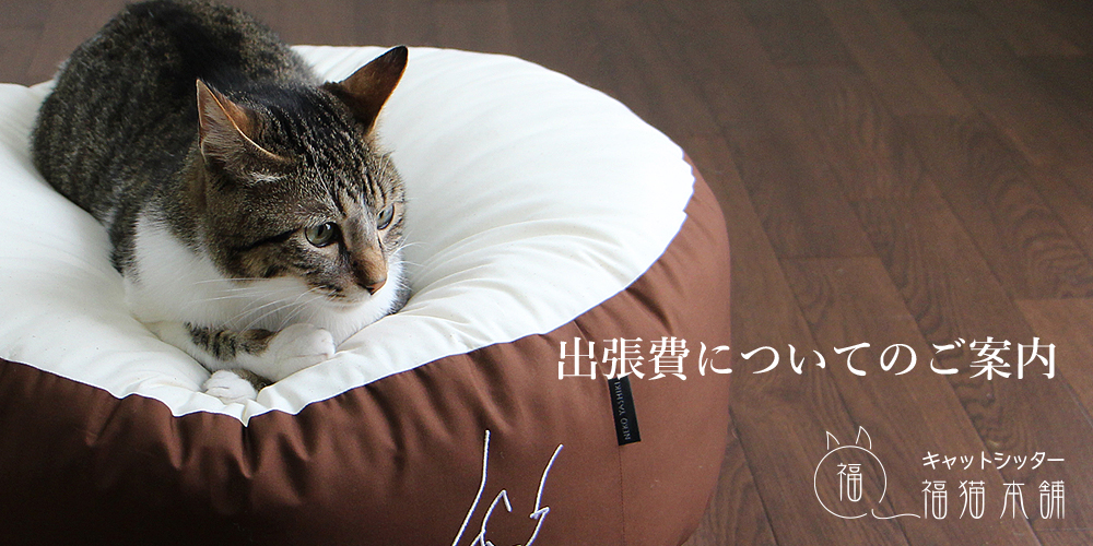 キャットシッター福猫本舗・出張費にｎついてのご案内